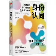 身份認同：我是誰?我們是誰?我能成為誰?
