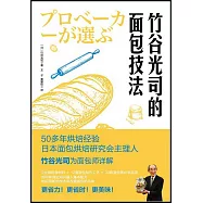 竹谷光司的麵包技法