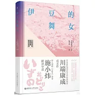 伊豆的舞女(名家導讀版.日漢對照)