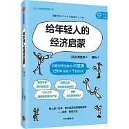 給年輕人的經濟啟蒙