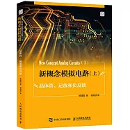 新概念模擬電路(上)：晶體管、運放和負反饋