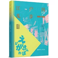 江戶川亂步短篇小說選(名家導讀版·日漢對照·贈雙語音頻)