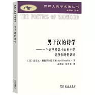 男子漢的詩學--一個克里特島小山村中的競爭和身份認同