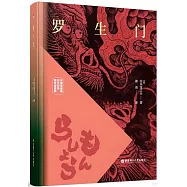 羅生門(名家導讀版&middot;日漢對照&middot;贈雙語音頻)