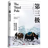 第三極：珠峰的謎團、執念與生死