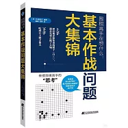 圍棋高手在想什麼：基本作戰問題大集錦