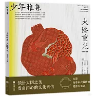 少年雅集：大漆重光