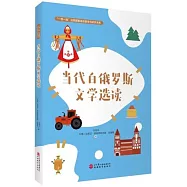 當代白俄羅斯文學選讀(俄文)