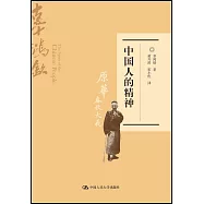中國人的精神