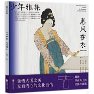 少年雅集：惠風在衣