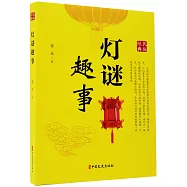 燈謎趣事
