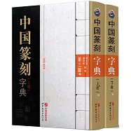 中國篆刻字典(第三版 上下冊)