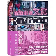 泡沫經濟文化：80年代的日本究竟發生了什麼?
