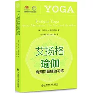 艾揚格瑜伽：肩頸問題輔助習練