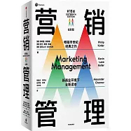 營銷管理(第16版·全彩版)