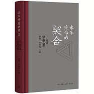 永不終結的契合：王佐良紀念文集