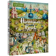 耶羅尼米斯·博斯