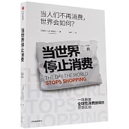 當世界停止消費