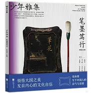 少年雅集：筆墨篤行