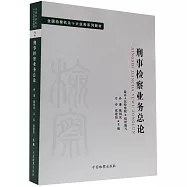 刑事檢察業務總論