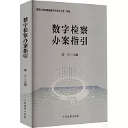 數字檢察辦案指引