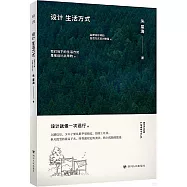 設計生活方式