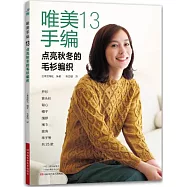 唯美手編(13)：點亮秋冬的毛衫編織