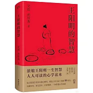 王陽明的智慧