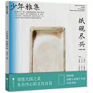 少年雅集：紙硯盡興