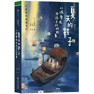 夏天的鞋子：川端康成給孩子們的故事