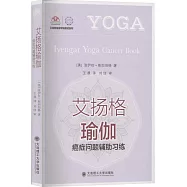 艾揚格瑜伽：癌症問題輔助習練