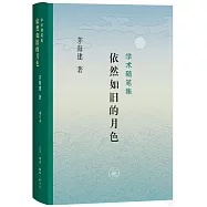 依然如舊的月色