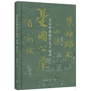 北宋中期儒學復興運動(增訂本)