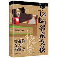 了不起的鄰家女孩：香港的女兒梅艷芳