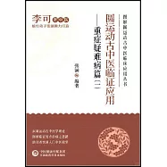 圓運動古中醫臨證應用--重症疑難病篇(一)