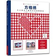 方格綉：在方格布上演繹華美刺繡圖案