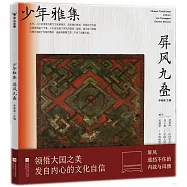 少年雅集：屏風九疊