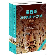 墨西哥與中美洲古代文明：考古與文化史(上下冊)