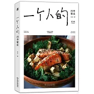 一個人的四季餐桌