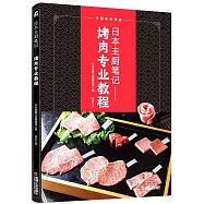 日本主廚筆記：烤肉專業教程