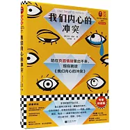 我們內心的衝突