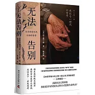 無法告別：日本的安樂死與臨終哲學