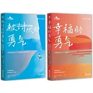 “勇氣”兩部曲：被討厭的勇氣+幸福的勇氣(精裝紀念套裝)(全二冊)