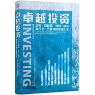 卓越投資：約翰·鄧普頓、彼得·林奇和沃倫·巴菲特的財富人生