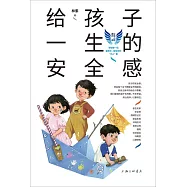 給孩子一生的安全感