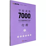 字根速練7000字：行楷