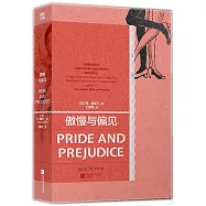 磨鐵經典第4輯：傲慢與偏見