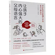 讓孩子內心強大的父母語言