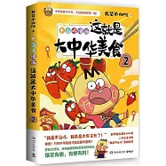 不白吃漫畫這就是大中華美食(2)