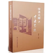 學術大師與中央黨校